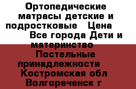 Ортопедические матрасы детские и подростковые › Цена ­ 2 147 - Все города Дети и материнство » Постельные принадлежности   . Костромская обл.,Волгореченск г.